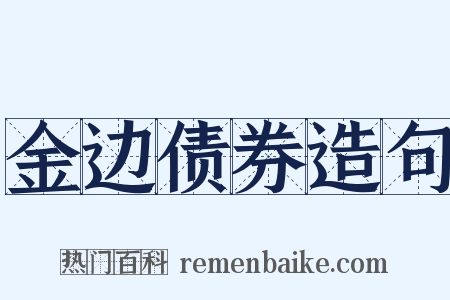 金边债券造句是什么意思的图片